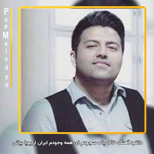 دانلود آهنگ پویا بیاتی خاک پاک سجودم ای همه وجودم ایران